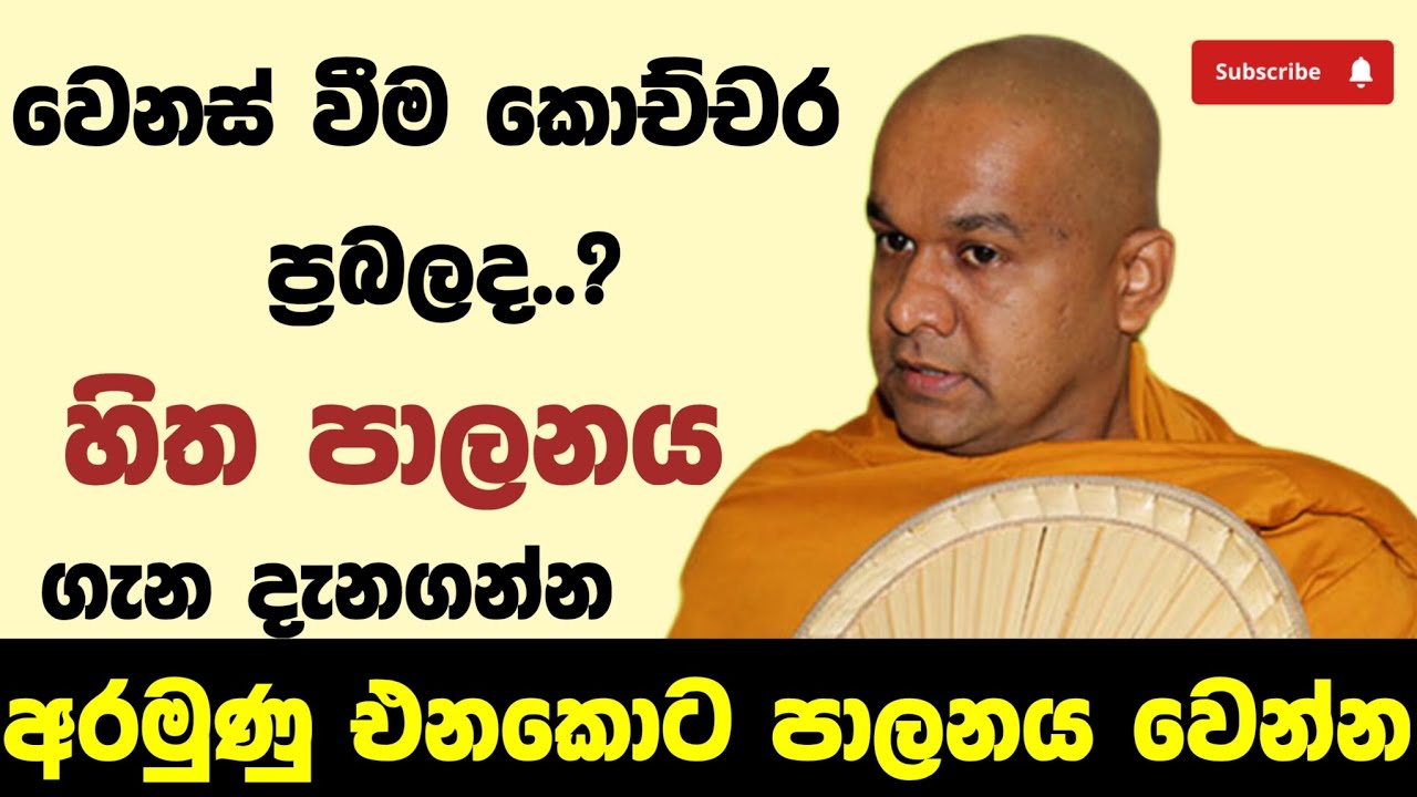 ඕනම සිතුවිල්ලක් පාලනය කරන්නේ මෙහෙමයි.. | ven mawarale baddiya thero