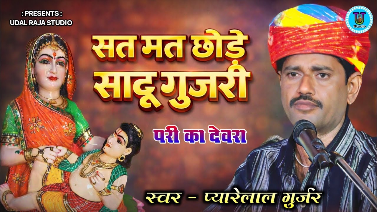 सत मत छोड़े साडू गुजरी प्यारे लाल गुर्जर भजन परी का देवरा || New Devnarayan Bhajan Pyarelal Gurjar 