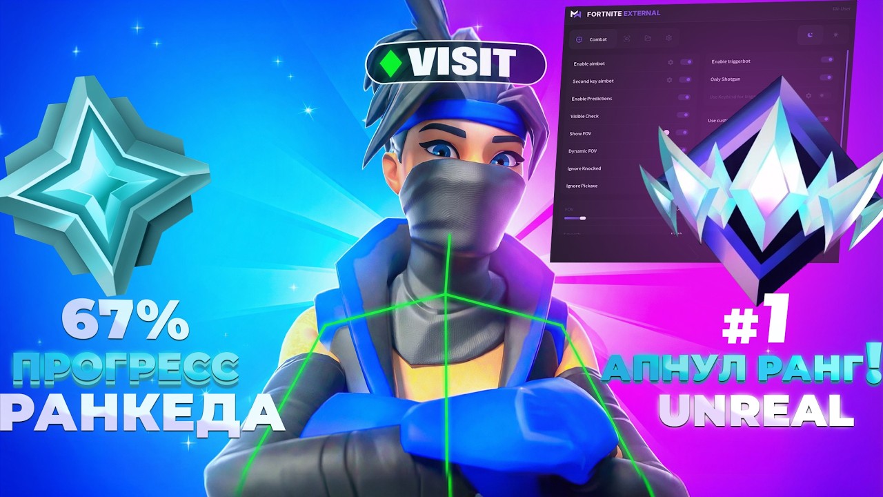 С ПЛАТИНЫ ДО UNREAL В РАНКЕДЕ С ЧИТОМ (FORTNITE)