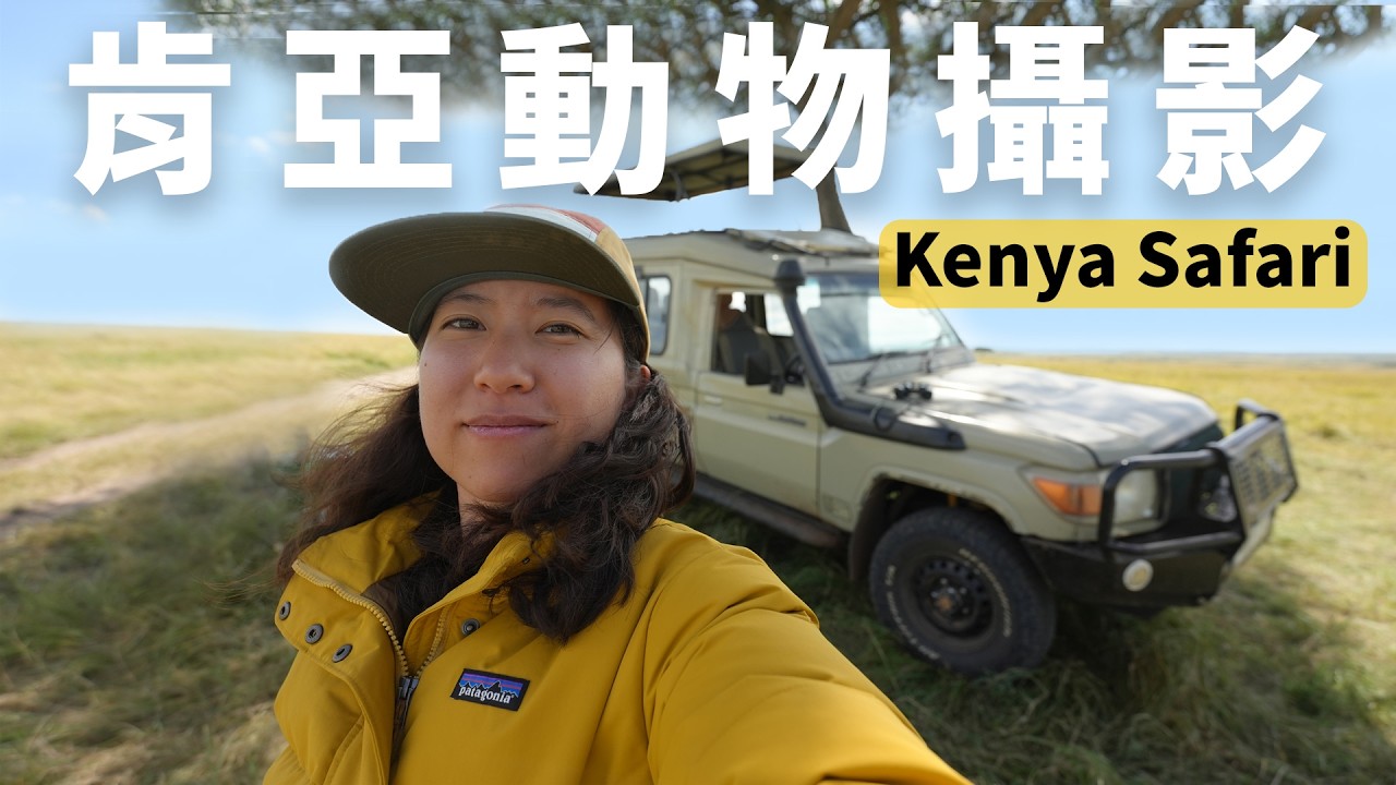 一生一次！肯亞圓夢攝影之旅！體驗非洲熱氣球、敞篷吉普車、美到不行的風景【藍諾非洲系列】