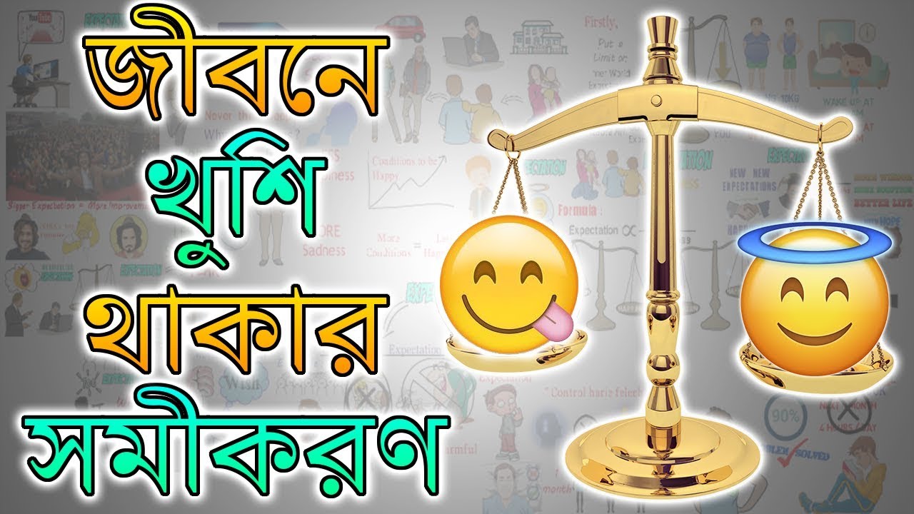 কি করলে সবসময় খুশি থাকা সম্ভব – Motivational Video in BANGLA