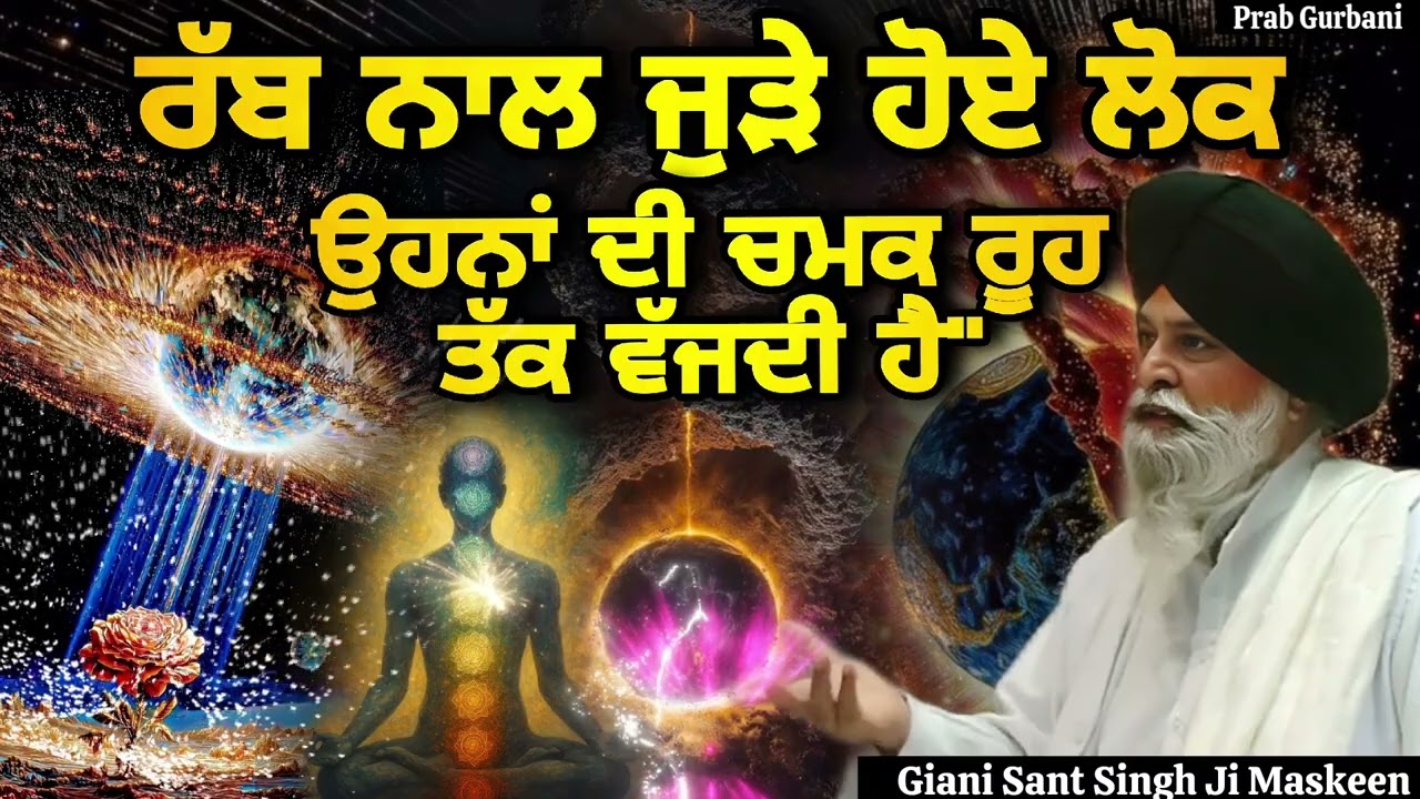 ਰੱਬ ਨਾਲ ਜੁੜੇ ਹੋਏ ਲੋਕ ~ ਉਹਨਾਂ ਦੀ ਚਮਕ ਰੂਹ ਤੱਕ ਵੱਜਦੀ ਹੈ || Giani Sant Singh Ji Maskeen || Prab Gurbani 
