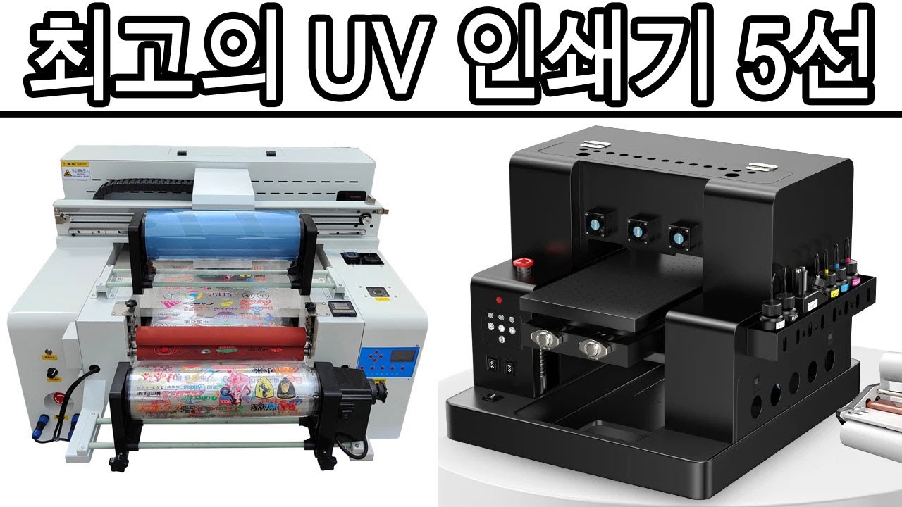 최고의 UV 인쇄기 5선