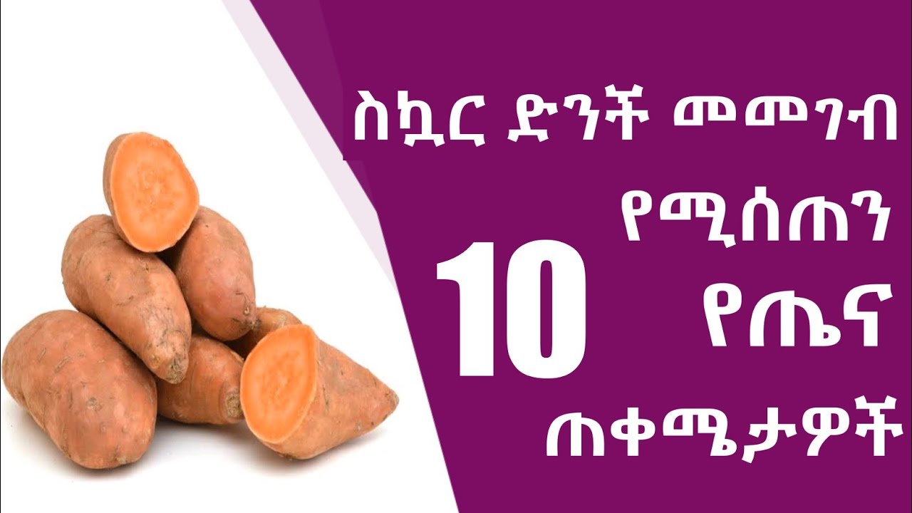 🔴 ስኳር ድንች መመገብ የሚሰጠን 10 የጤና ጠቀሜታዎች