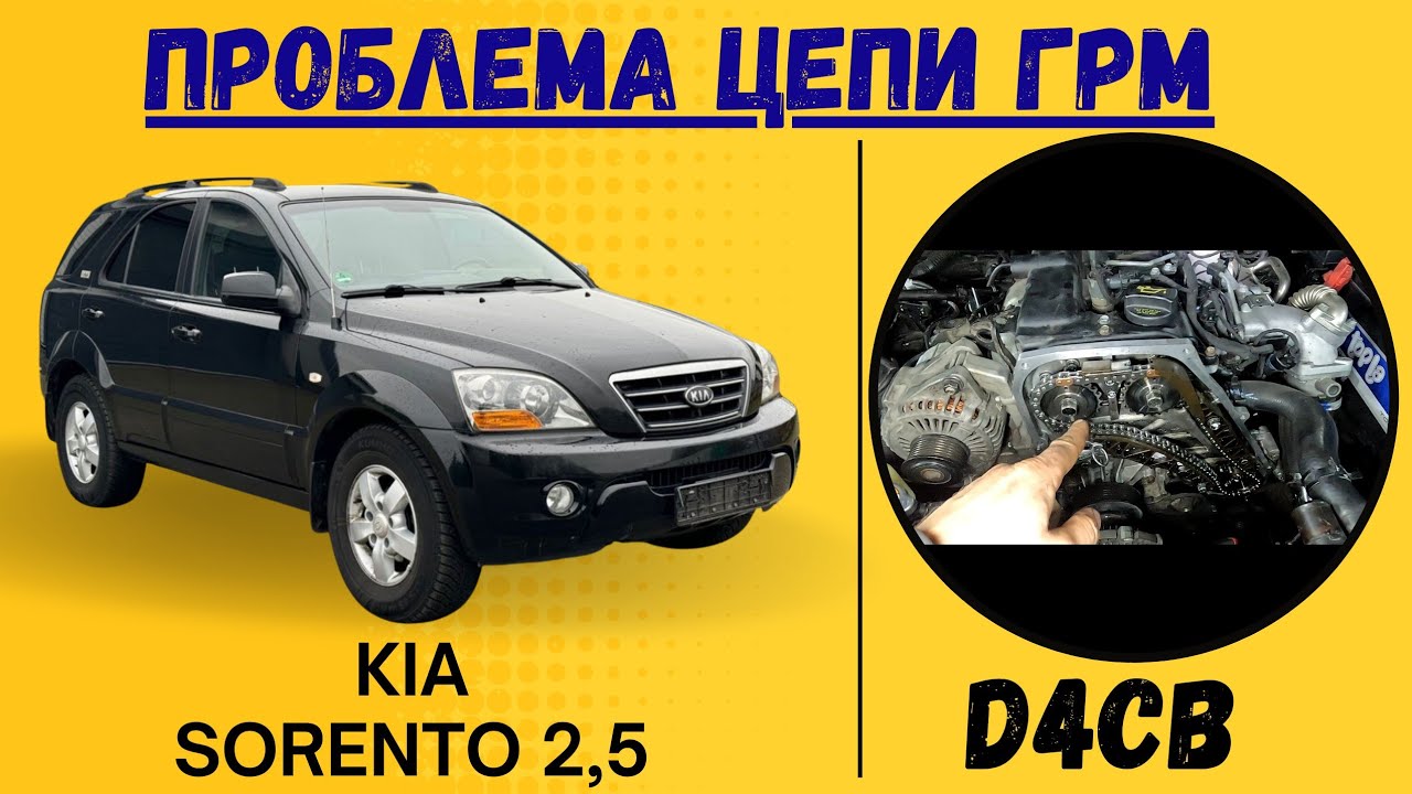 НЕ СПЕШИТЕ МЕНЯТЬ ВЕСЬ КОМПЛЕКТ ГРМ НА KIA SORENTO 2,5  D4CB