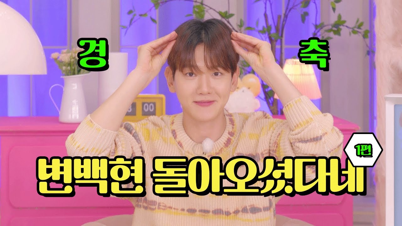 특강 1타강사 백현이가 돌아왔다