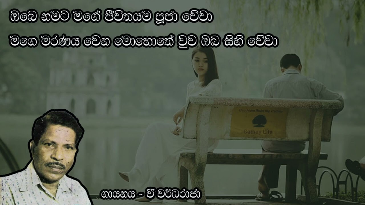 Obe Namata Mage - V. Wardharaja | ඔබෙ නමට මගේ - වී. වර්ධරාජා (Cassette Recording)