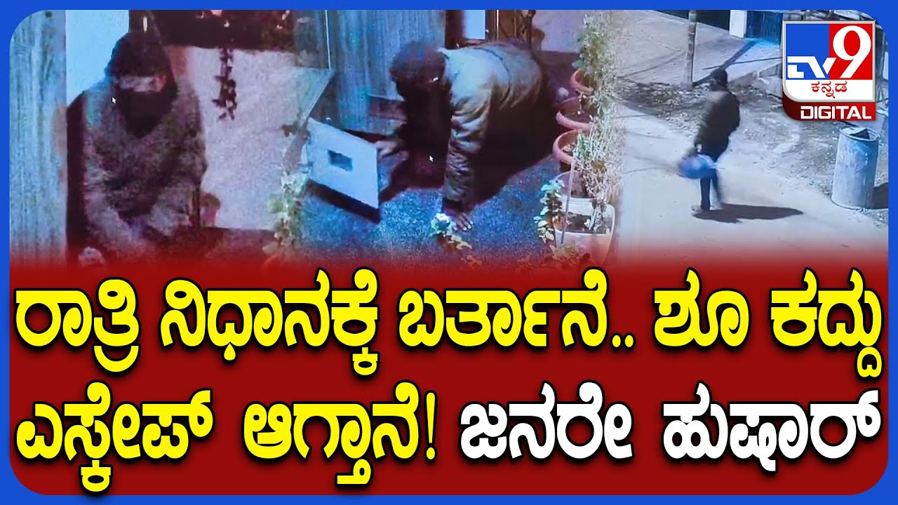 Shoe Thieves in Bengaluru: ಬೆಂಗಳೂರಲ್ಲಿ ಹೆಚ್ಚಾಯ್ತು ಶೂ ಕಳ್ಳರ ಹಾವಳಿ.. ಕಳ್ಳನ ಕೃತ್ಯ CCTVಯಲ್ಲಿ ಸೆರೆ| #TV9D