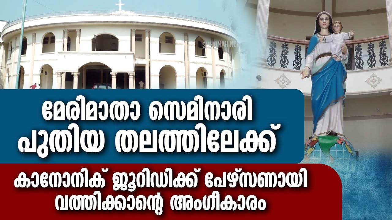 'MARY MATHA SEMINARY'കാനോനിക് ജൂറിഡിക്ക് പേഴ്സണായി വത്തിക്കാൻ അംഗീകരിച്ചു | Canonical Juridic Person