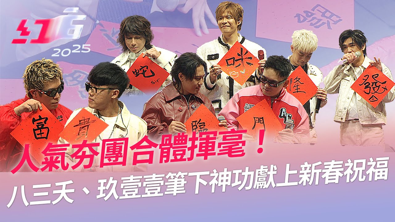 人氣夯團合體揮毫！八三夭、玖壹壹筆下神功獻上新春祝福【2025超級巨星紅白藝能大賞】