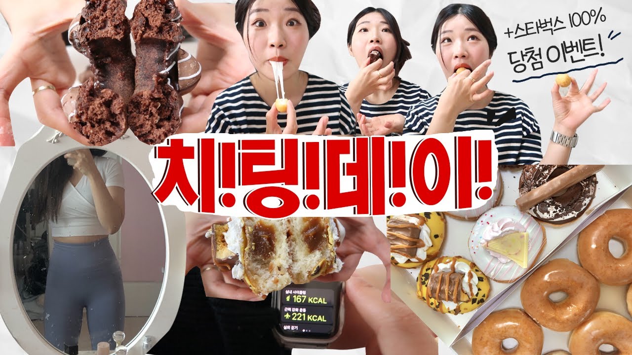 난 치팅하고 몸무게 유지하는 꿀팁을 알고있쥐(+스벅 100%당첨 이벤트) [VLOG]