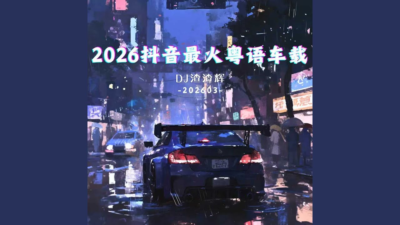 痴心换情深 (不懂珍惜换此际) (DJ版)
