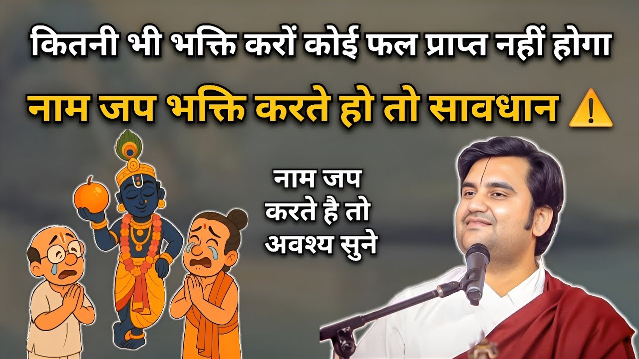 नाम जप भक्ति करते हो तो सावधान | Indresh upadhyay Ji