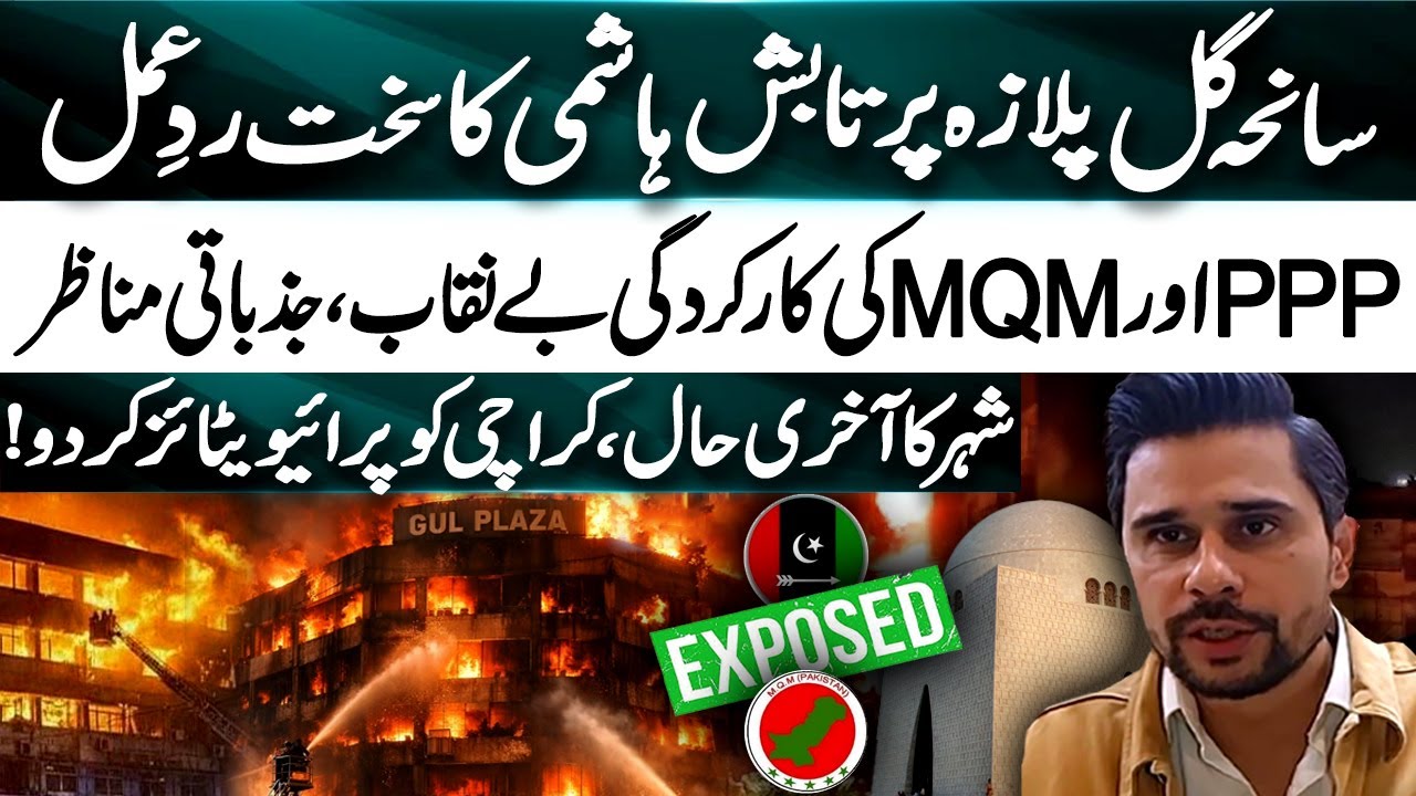 𝗧𝗮𝗯𝗶𝘀𝗵 𝗛𝗮𝘀𝗵𝗺𝗶 𝗥𝗲𝗮𝗰𝘁𝘀 𝘁𝗼 𝗚𝘂𝗹 𝗣𝗹𝗮𝘇𝗮 𝗧𝗿𝗮𝗴𝗲𝗱𝘆 | Exposes Karachi Politics, PPP & MQM | Privatize Karachi?