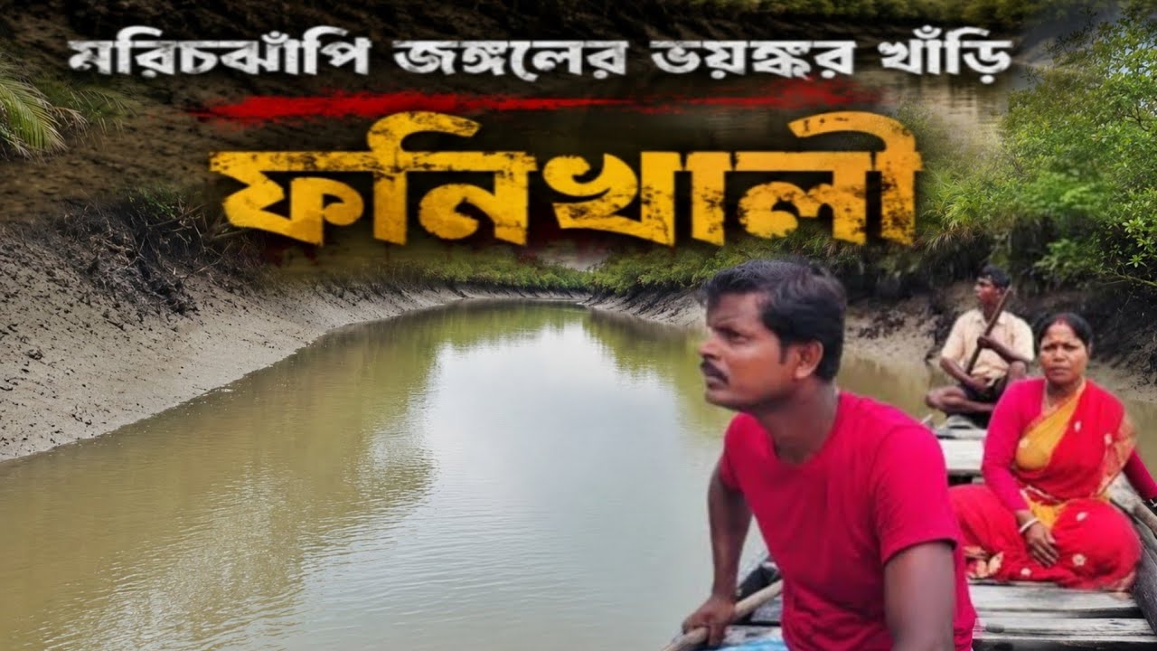 মরিচঝাঁপির সেই ভয়ঙ্কর জঙ্গল 