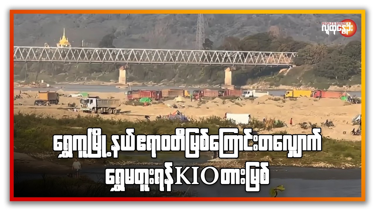ရွှေကူမြို့နယ် ဧရာဝတီမြစ်ကြောင်းတလျှောက်ရွှေမတူးရန်  KIO တားမြစ် | People's Spring