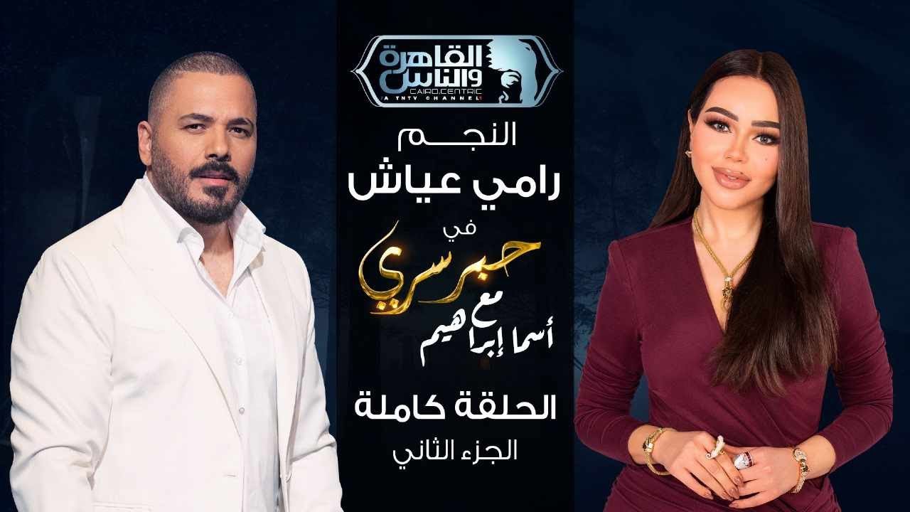 حبر سري مع أسما ابراهيم| لقاء مع النجم رامي عياش - الجزء الثاني | 25 رمضان 2025