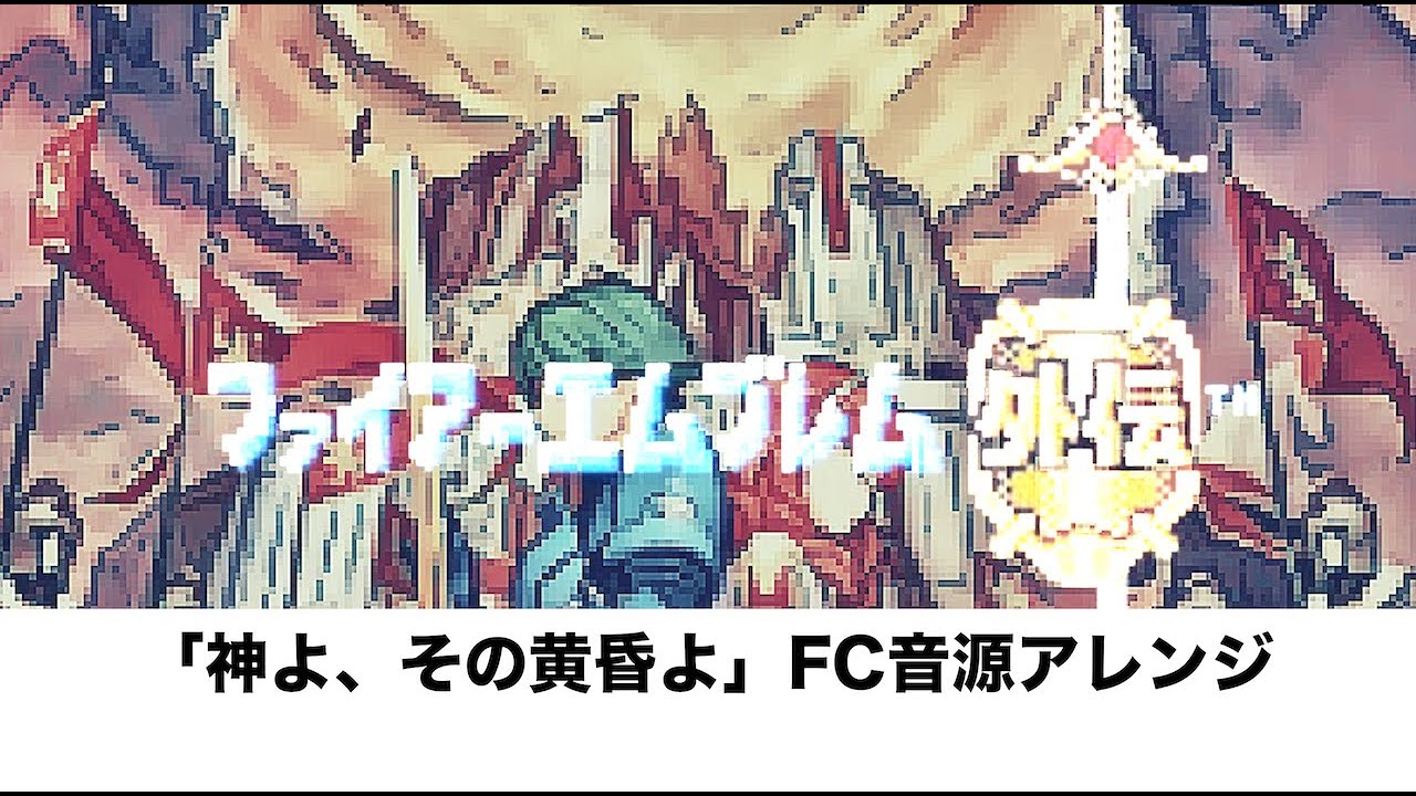ファイアーエムブレムEchoes「神よ、その黄昏よ」〜FC音源アレンジ〜
