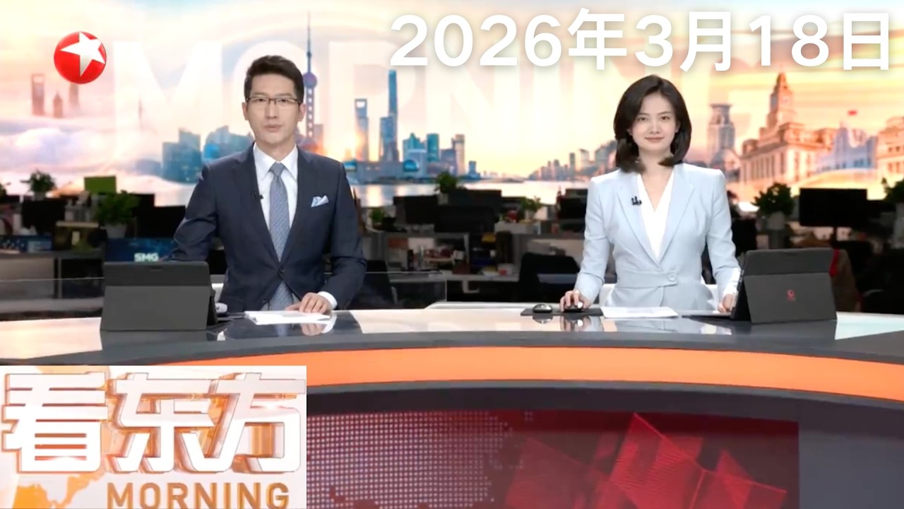 美“福特”号航母火灾持续超30小时 近200名船员因吸入烟雾需接受治疗｜美方喊话护航霍尔木兹海峡 盟友反应冷淡 特朗普：对北约感到失望 美国不再需要北约国家帮助#看东方 20260318 #news 