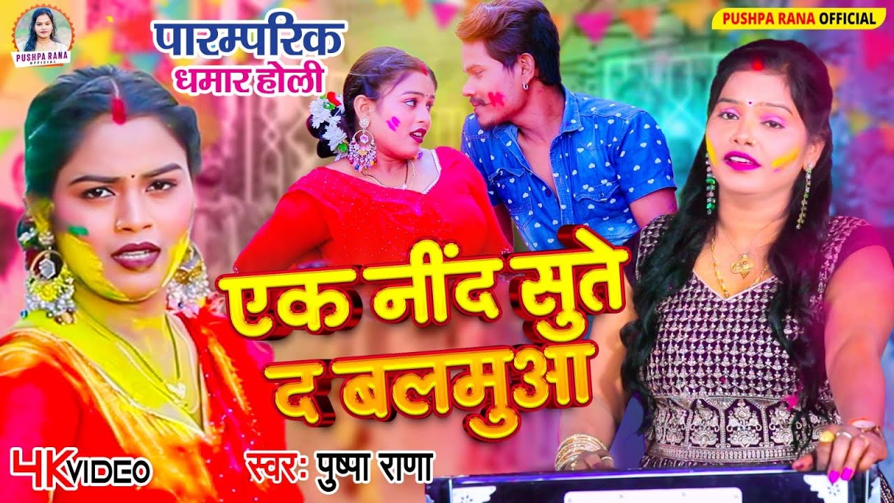 #Live पारम्परिक होली गीत | अँखिया भईले लाल एक नींद सुते द बलमुआ | #Pushpa Rana Paramparik Holi Geet