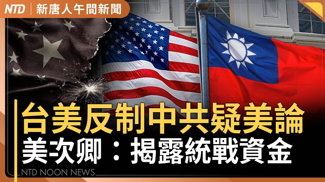 揭中共統戰金源！反制疑美論｜美擊沉30艘伊朗艦 伊朗彈道飛彈攻擊大減九成｜1.25兆國防預算今付委｜今晚WBC台日大戰｜#新唐人午間新聞｜20260306(五)｜新唐人亞太台