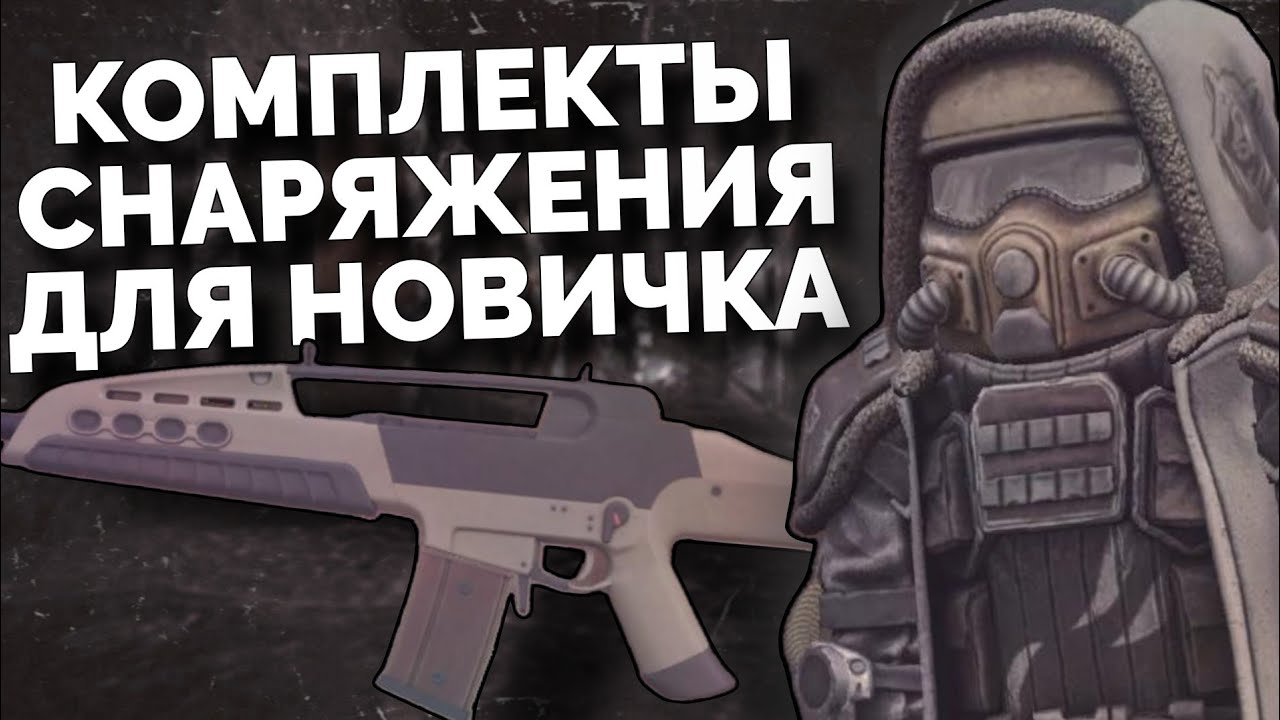 Я ПОДОБРАЛ НАБОРЫ ИЗ БРОНИ И ОРУЖИЯ ДЛЯ НОВИЧКОВ. ЛУЧШЕЕ СНАРЯЖЕНИЕ ДЛЯ НОВИЧКА || STALCRAFT