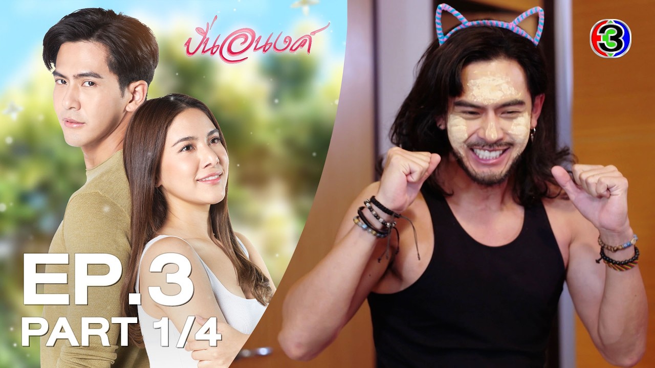 ปิ่นอนงค์ Pinanong EP.3 ตอนที่ 1/4 | 10-03-69 | Ch3Thailand