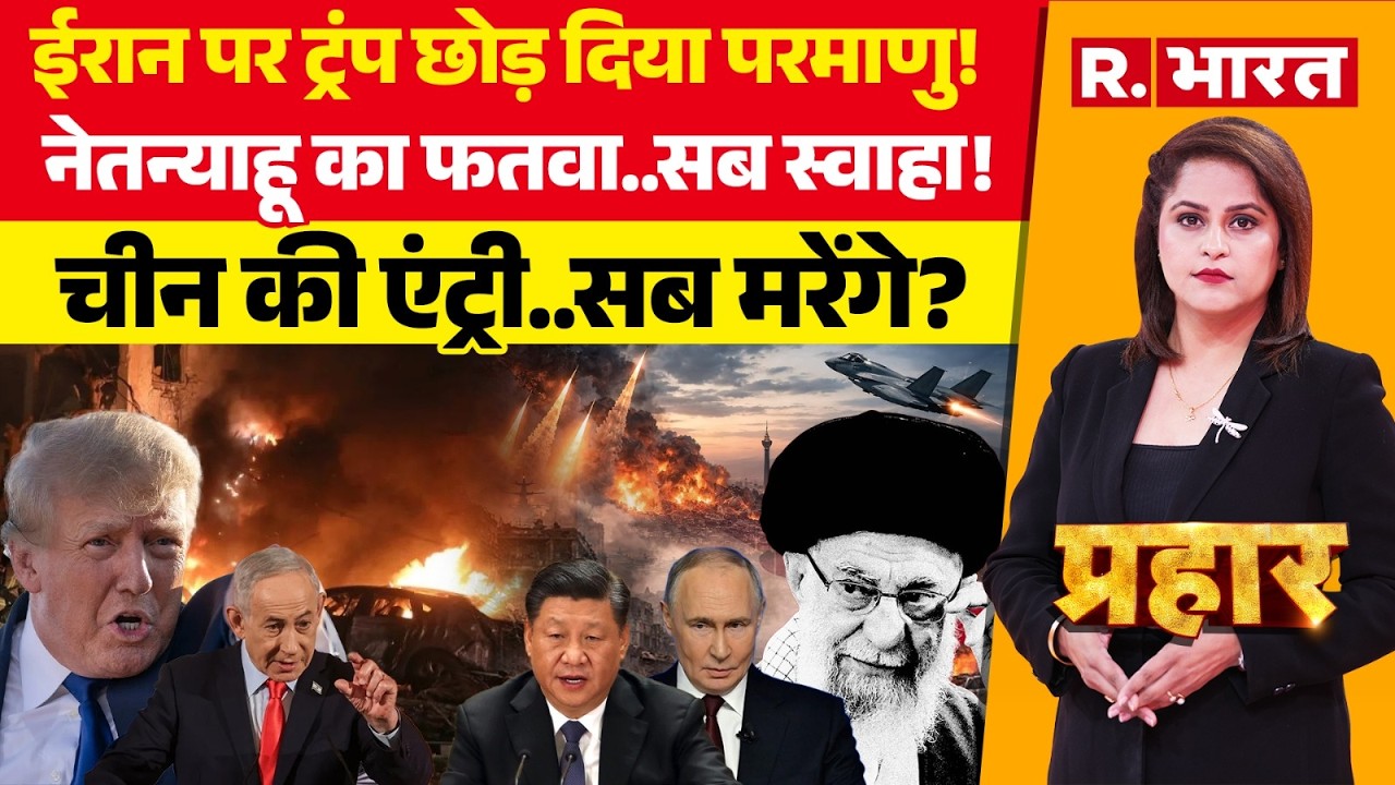 Prahar: ईरान पर Trump छोड़ दिया परमाणु! | Iran-Israel War | Khamenei Death | Xi Jinping