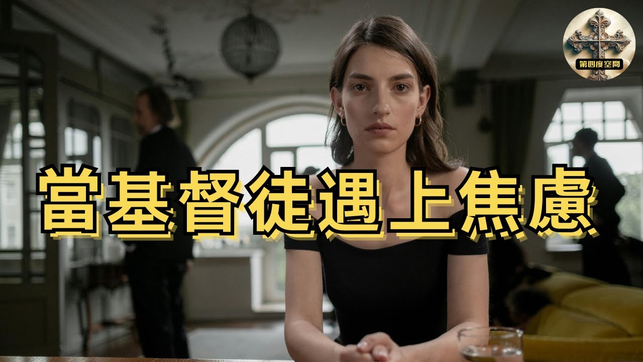 基督徒有焦慮是信心不夠？🤯 耶穌也曾掙扎！3個步驟重拾內在平安
