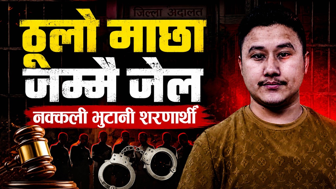Fake Bhutanese Refugee Scam: १६ जना दोषी, कतिले पाए सफाई ?