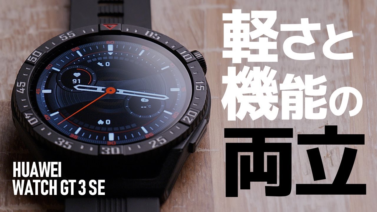 【登山で活用】超軽量・多機能スマートウォッチをレビュー／HUAWEI WATCH GT 3 SE