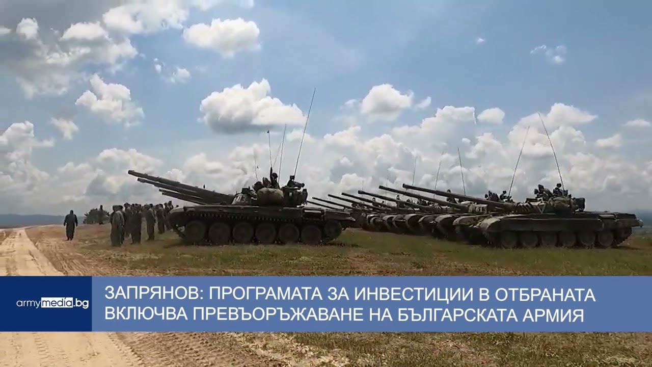 Запрянов: Програмата за инвестиции в отбраната включва превъоръжаване на Българската армия