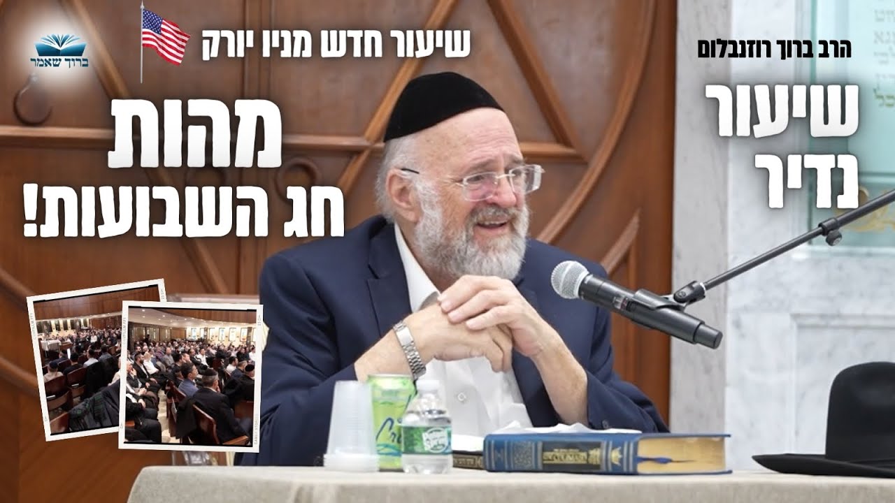 שיעור נדיר ! הרב רוזנבלום בשיעור ישירות מניו יורק 🇺🇸 - הכנה לחג השבועות תשפ״ד ! 📖