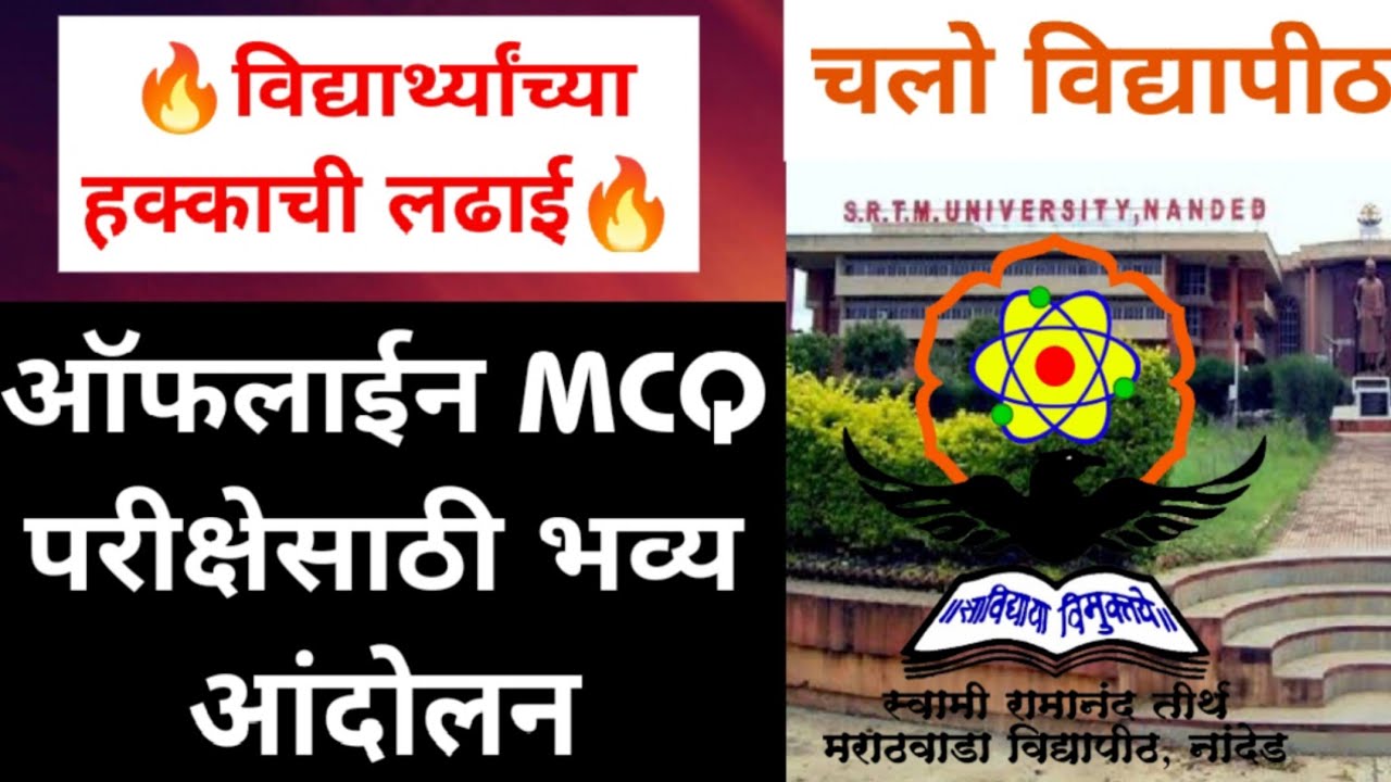 Offline MCQ Summer Exam साठी नांदेड विद्यापीठात भव्य आंदोलन#Unity दाखवा-विद्यार्थी प्रतिनिधीचे आवाहन