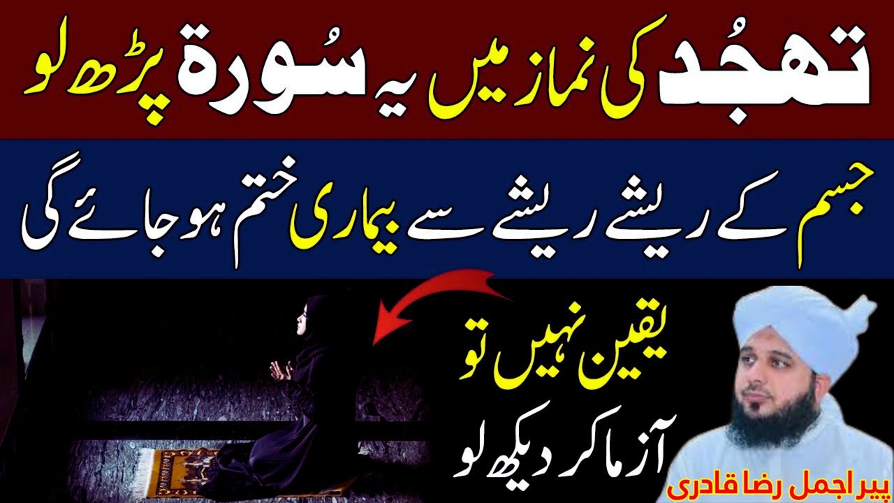 Har Roz Tahajjud Ke Baad Badshah Surah Parh Lo | Qismat Badal Dene Wala Amal | Peer Ajmal Raza Qadri