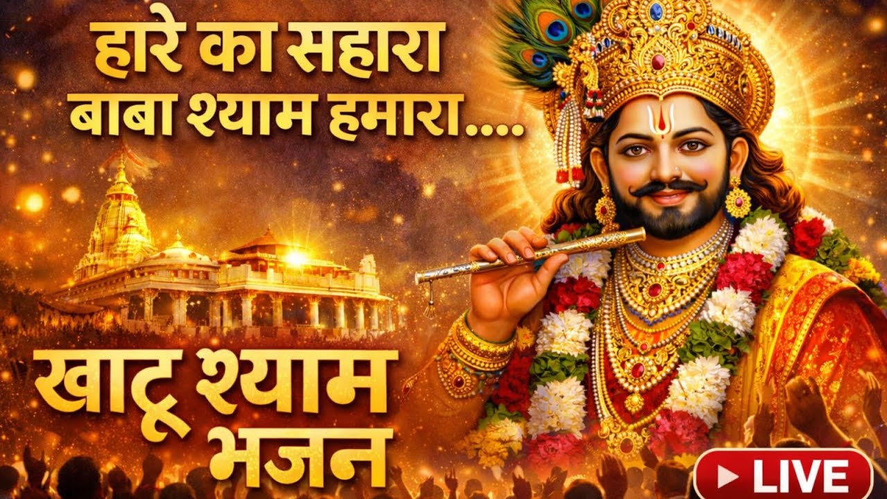 🔴 LIVE Khatu Shyam Baba Bhajan | Shyam Bhakti Sangeet | Devotional Live | Pauranik Rahasya