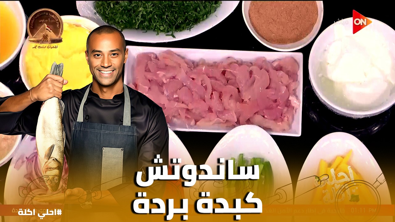 أحلي أكلة | ساندوتش الكبدة بردة علي طريقة الشيف علاء الشربيني