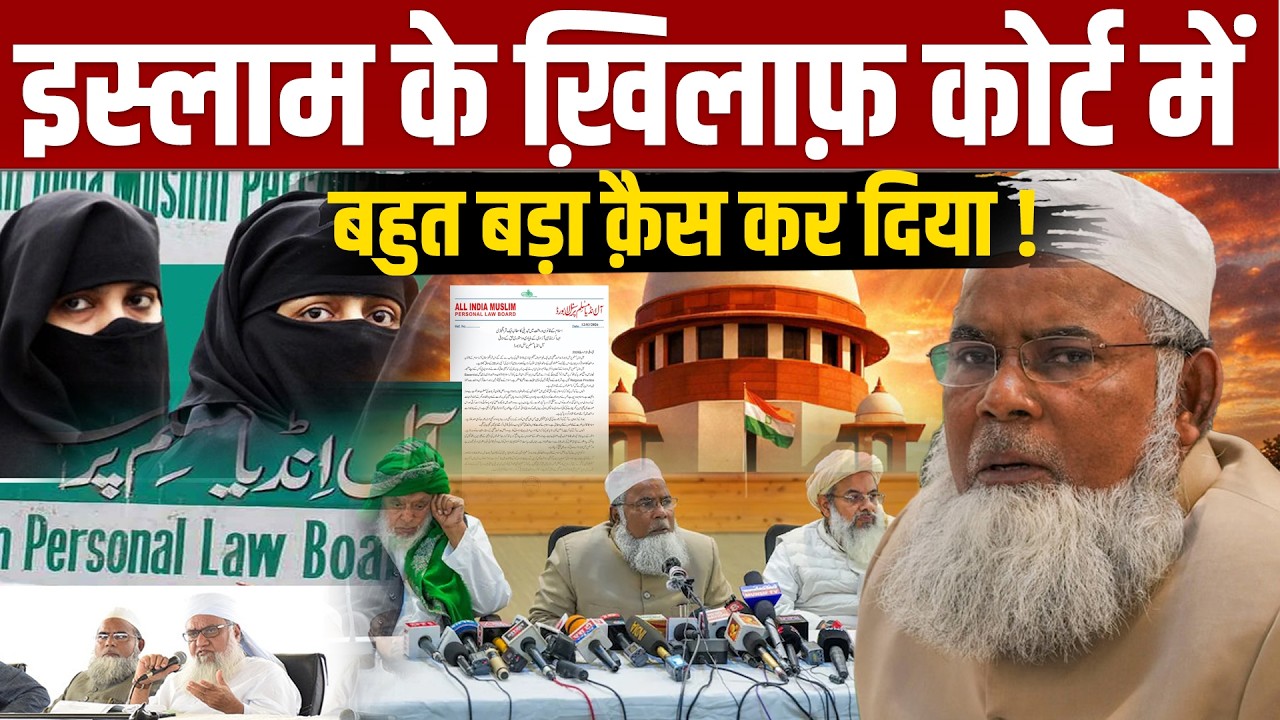 इस्लाम के ख़िलाफ़ कोर्ट में बहुत बड़ा क़ैस कर दिया ! Muslim Personal Law Board का भी आया बड़ा ऐलान !