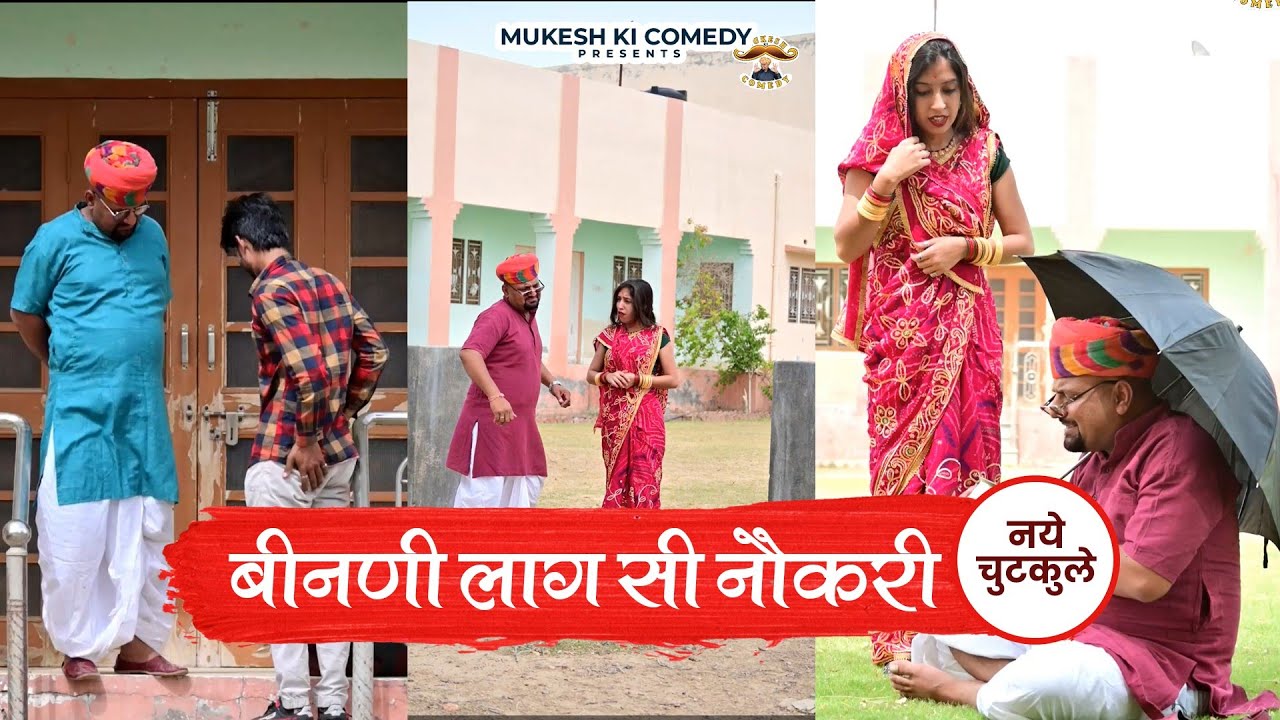 बीनणी लाग सी नौकरी // नये चुटकुले // rajasthani haryanvi comedy // mukesh ki comedy