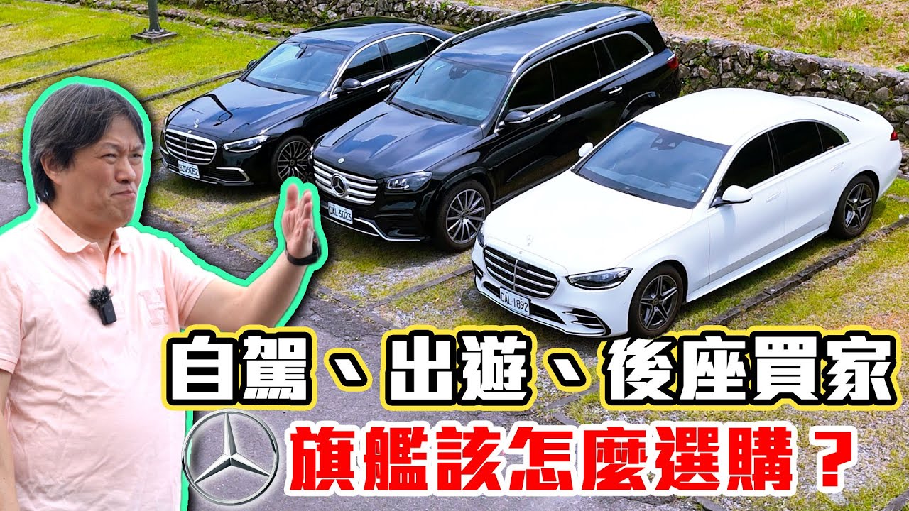 【賓士旗艦三選擇！該怎麼挑？】嘉偉哥傳授高C/P選配重點！Mercedes-Benz S450 4MATIC L、短軸 S 350d、GLS 450 4MATIC 選購終極指南！
