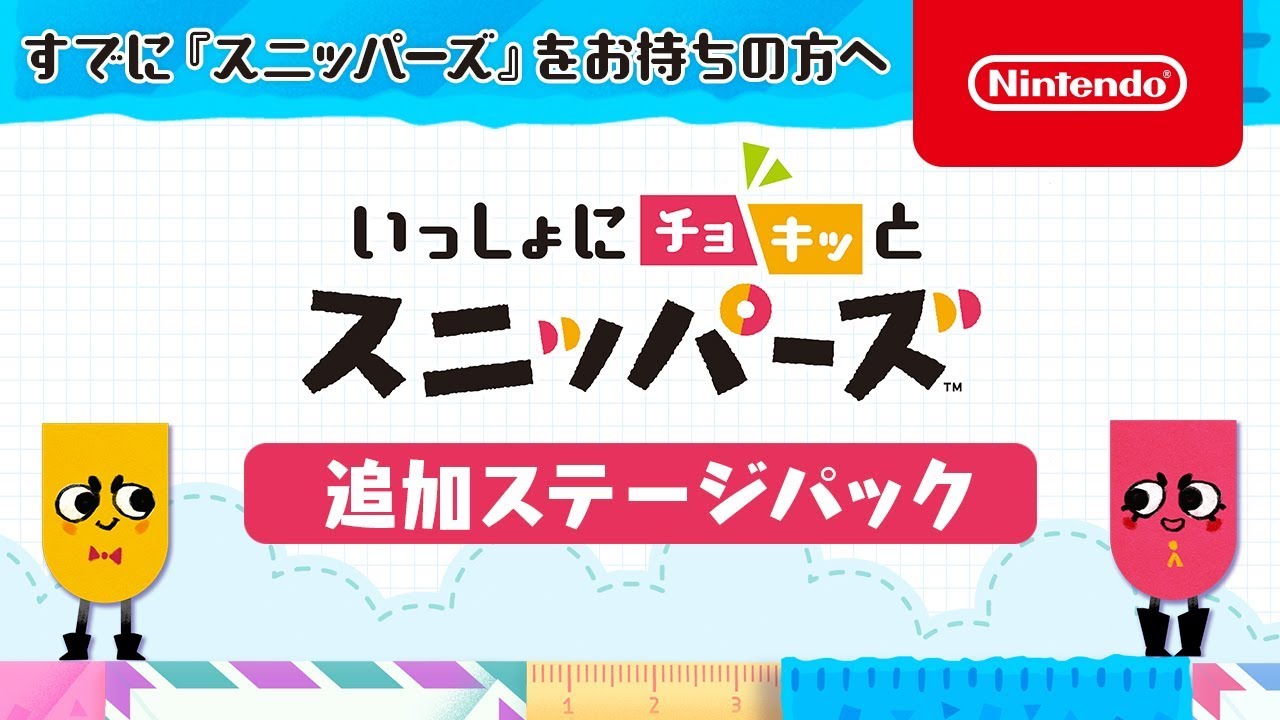 すでに『スニッパーズ』をお持ちの方へ　追加ステージパック紹介映像