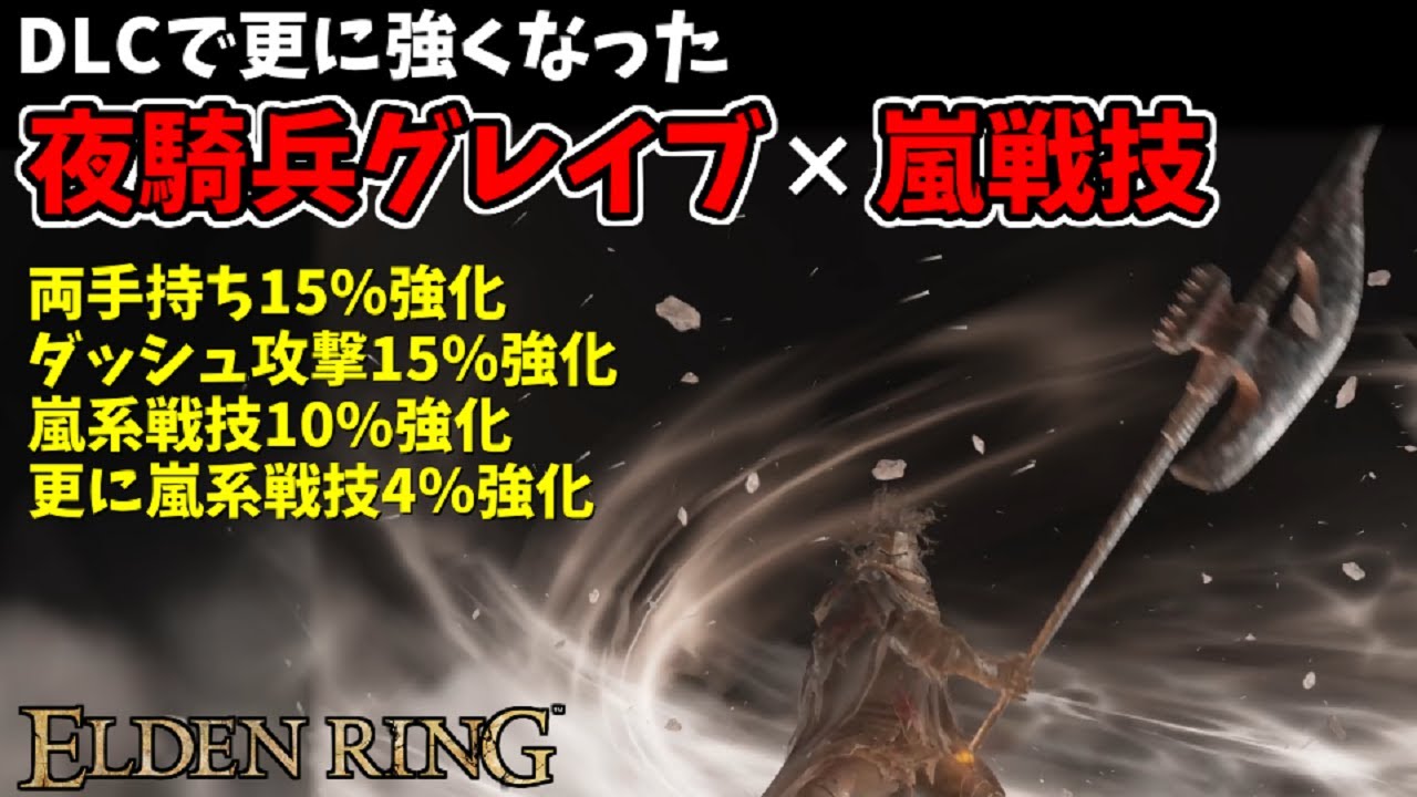 [DLC Elden Ring] Вторгнитесь с ещё более мощными «Ночными глефами кавалерии» и «Боевыми приёмами ...