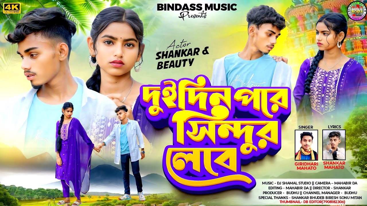 Dui Din Pore Sindur Lebe || দুই দিন পরে সিন্দুর লেবে || Giridhari Mahato ||New Kurmali Sad Song 2025