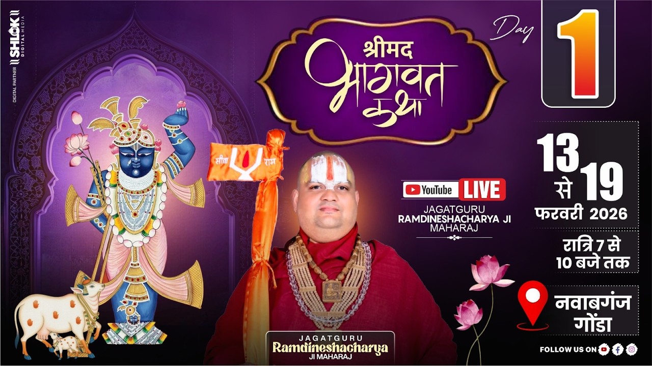 Live 🔴Day-01 || श्रीमद भागवत कथा || पूज्य रामदिनेशाचार्य जी महाराज || अशोकपुर - नवाबगंज, गोण्डा