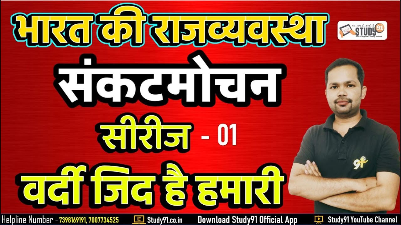 Polity By Bheem Sir Study91 || संकटमोचन सीरीज  - 01 || UPSI || UPSSSC || SSC || Lekhpal || Study91