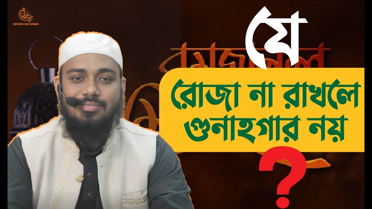 রোজা না রাখলেও গুনাহগার নয়?। রায়হান বিন উসমন। Roja Jader Jonno Noy. Rayhan Bin Usman.