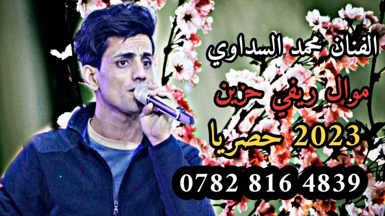 محمد السداوي اقوى موال تسمعه 2023 حصريا ونين يموت للحجز 07828164839