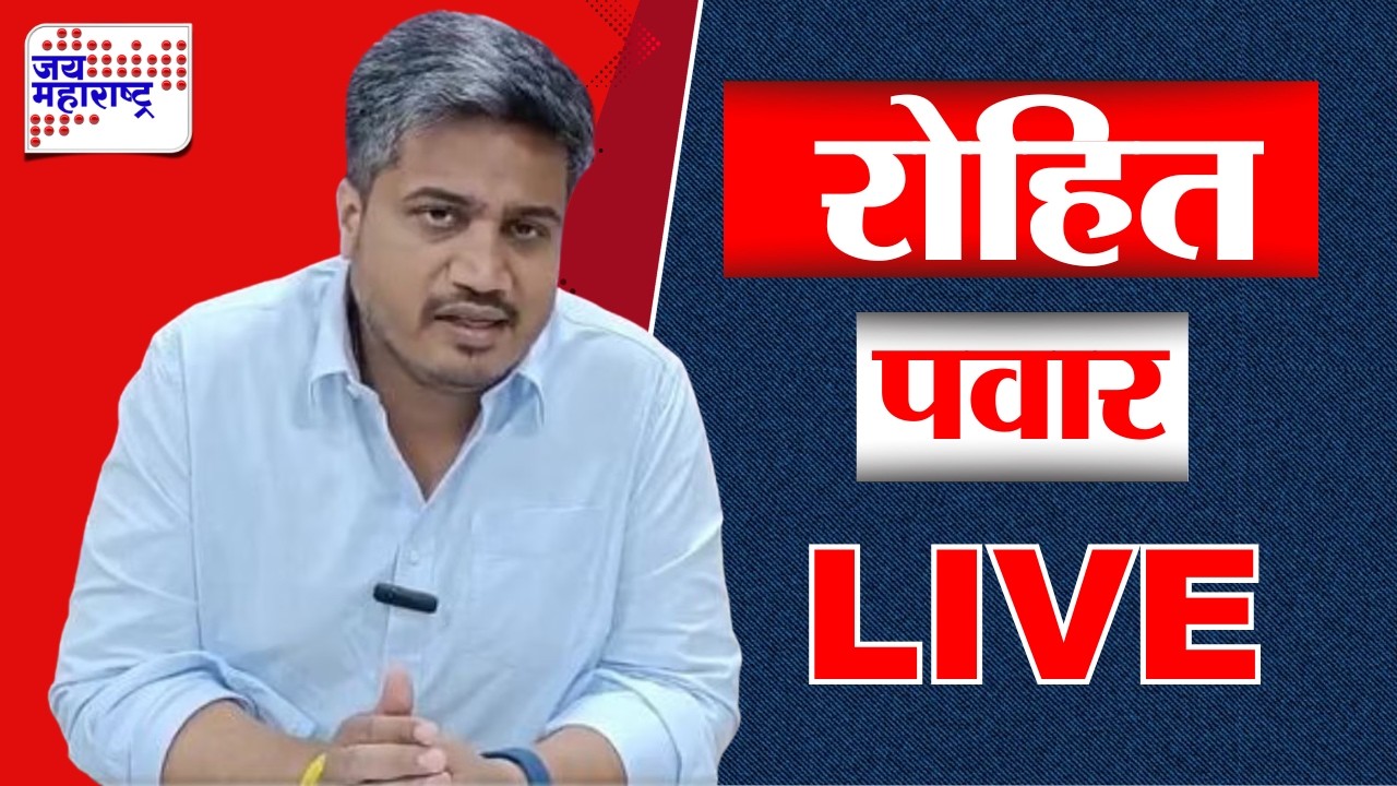 LIVE | Rohit Pawar PC | बारामती पोलिसांनी अव्हेरल्यानंतर रोहित पवार सीआयडीकडे