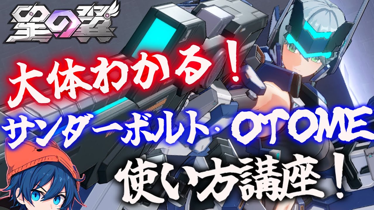 【星の翼 実況・解説 】大体わかる！サンダーボルト・OTOME使い方講座！