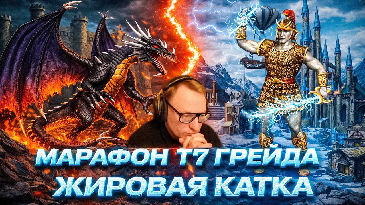 МАРАФОН Т7 ГРЕЙДА | ЖИРОВАЯ КАТКА | ТИТАНЫ ПРОТИВ ЧД | 25.12.2025